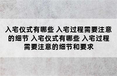 入宅仪式有哪些 入宅过程需要注意的细节 入宅仪式有哪些 入宅过程需要注意的细节和要求